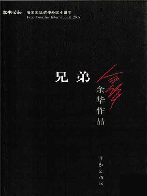 Title details for 兄弟 (Brothers) by 余华 - Available